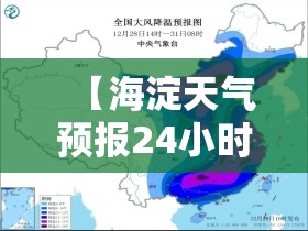 【海淀天气预报24小时实时,海淀天气预报24小时实时查询】 【海淀天气预报24小时实时,海淀天气预报24小时实时查询】