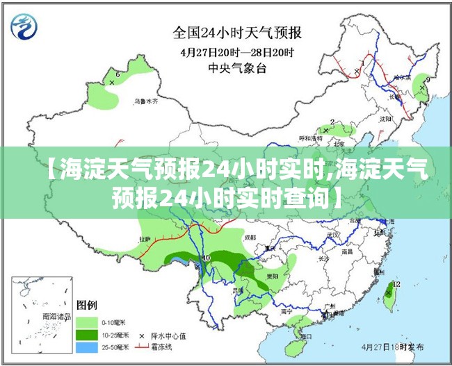 【海淀天气预报24小时实时,海淀天气预报24小时实时查询】 【海淀天气预报24小时实时,海淀天气预报24小时实时查询】