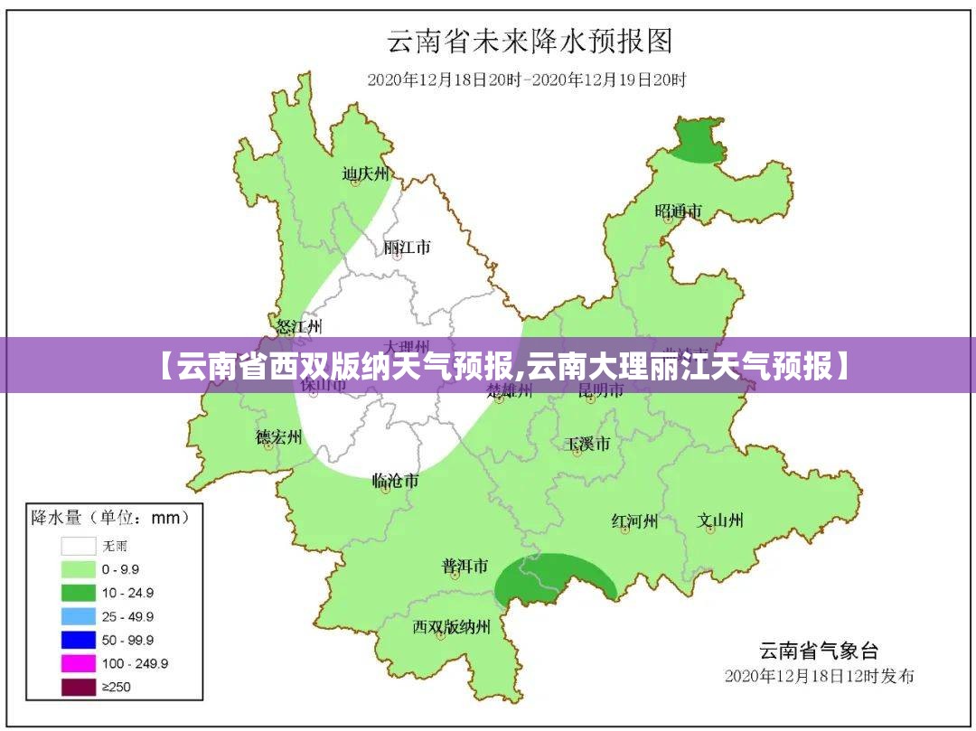 【云南省西双版纳天气预报,云南大理丽江天气预报】 【云南省西双版纳天气预报,云南大理丽江天气预报】