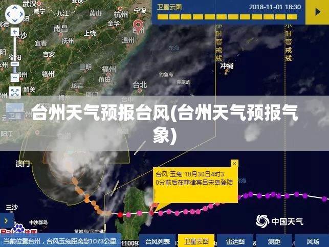 台州天气预报台风(台州天气预报气象) 台州天气预报台风(台州天气预报气象)