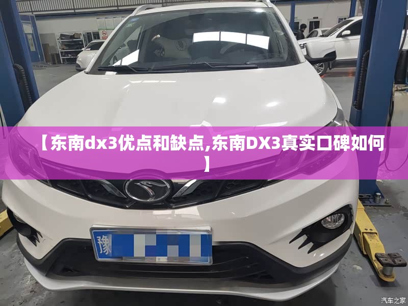【东南dx3优点和缺点,东南DX3真实口碑如何】 【东南dx3优点和缺点,东南DX3真实口碑如何】