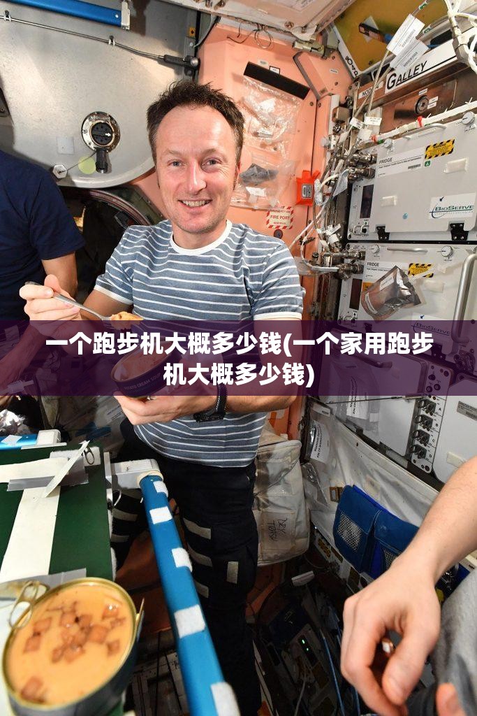 一个跑步机大概多少钱(一个家用跑步机大概多少钱)