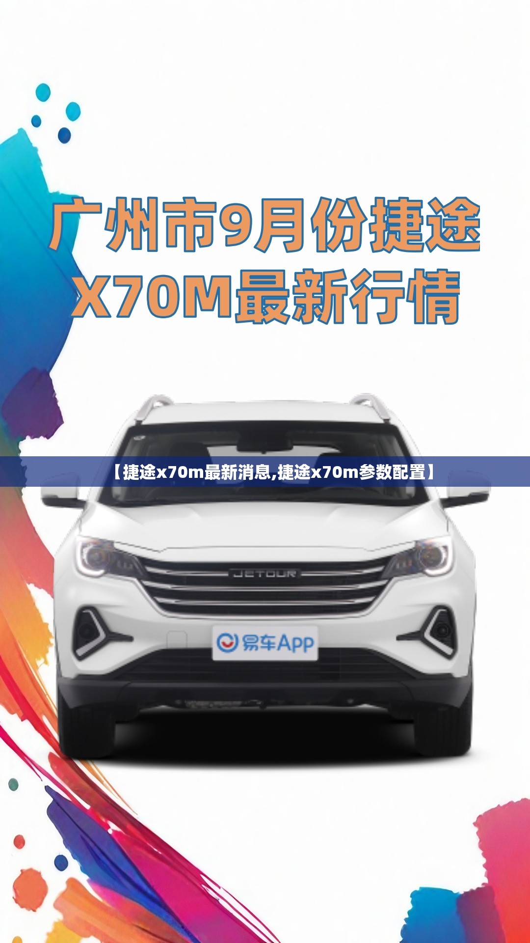【捷途x70m最新消息,捷途x70m参数配置】 【捷途x70m最新消息,捷途x70m参数配置】