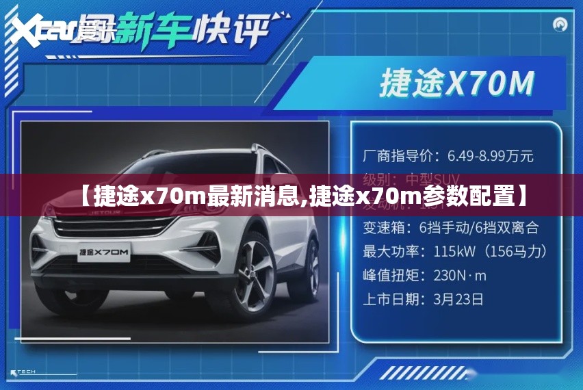 【捷途x70m最新消息,捷途x70m参数配置】 【捷途x70m最新消息,捷途x70m参数配置】