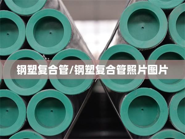 钢塑复合管/钢塑复合管照片图片 钢塑复合管/钢塑复合管照片图片