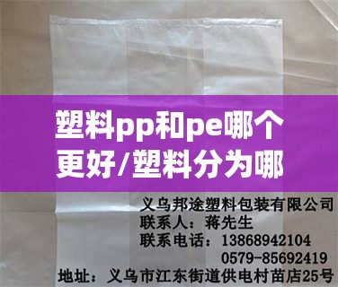 塑料pp和pe哪个更好/塑料分为哪几种