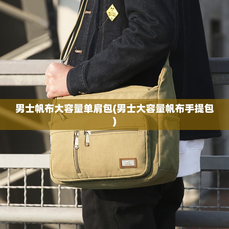男士帆布大容量单肩包(男士大容量帆布手提包) 男士帆布大容量单肩包(男士大容量帆布手提包)