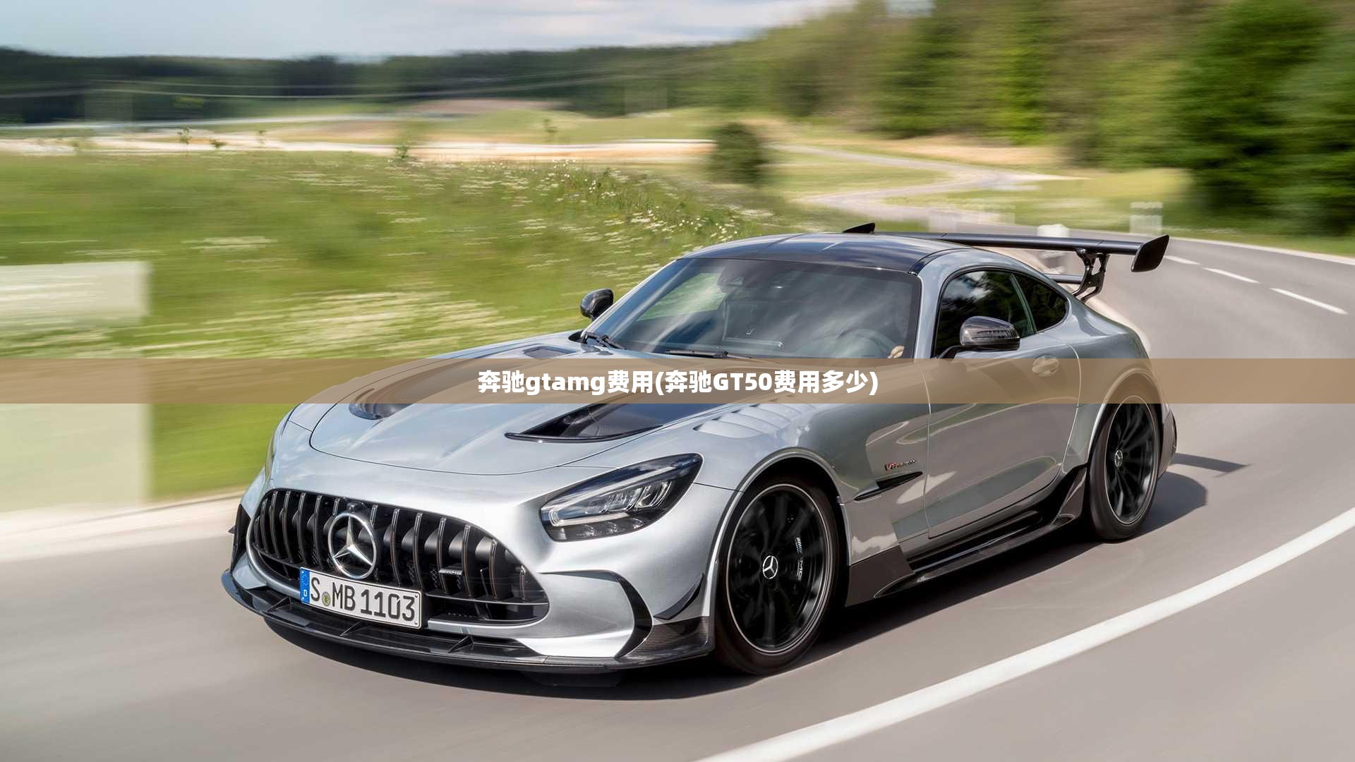 奔驰gtamg费用(奔驰GT50费用多少) 奔驰gtamg费用(奔驰GT50费用多少)