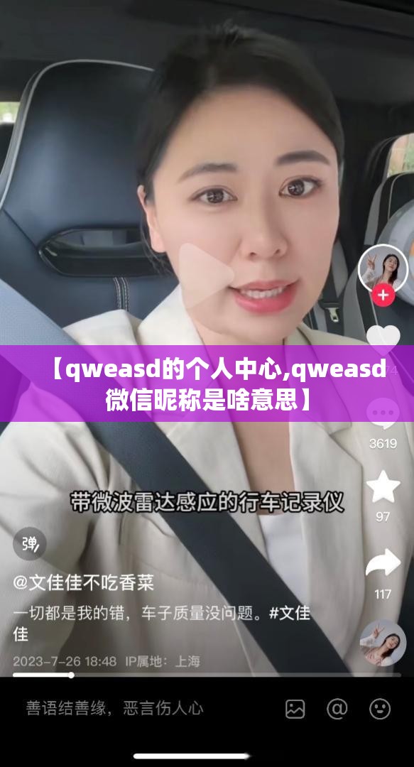 【qweasd的个人中心,qweasd微信昵称是啥意思】