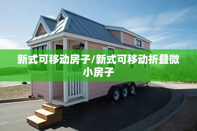 新式可移动房子/新式可移动折叠微小房子 新式可移动房子/新式可移动折叠微小房子