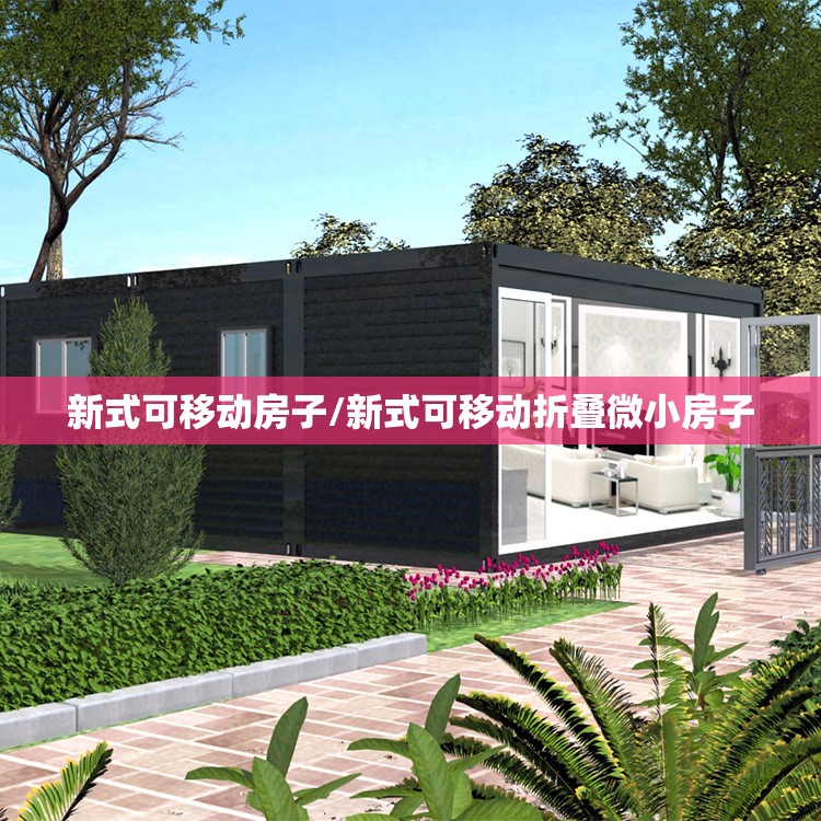 新式可移动房子/新式可移动折叠微小房子 新式可移动房子/新式可移动折叠微小房子