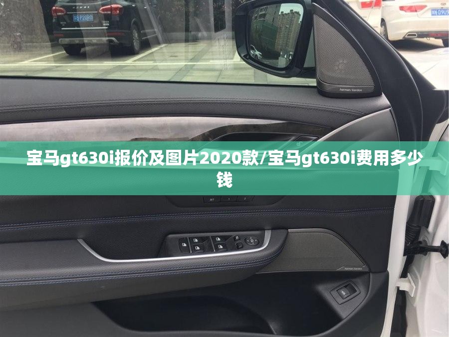 宝马gt630i报价及图片2020款/宝马gt630i费用多少钱 宝马gt630i报价及图片2020款/宝马gt630i费用多少钱