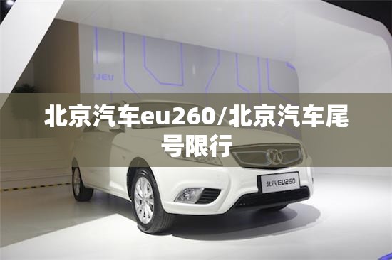 北京汽车eu260/北京汽车尾号限行 北京汽车eu260/北京汽车尾号限行