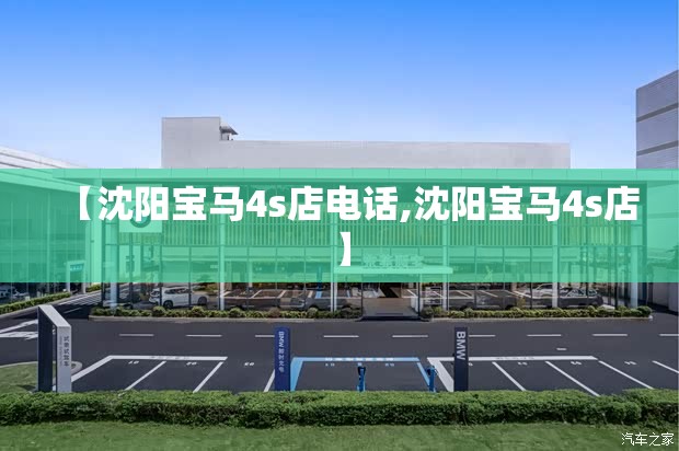【沈阳宝马4s店电话,沈阳宝马4s店】 【沈阳宝马4s店电话,沈阳宝马4s店】
