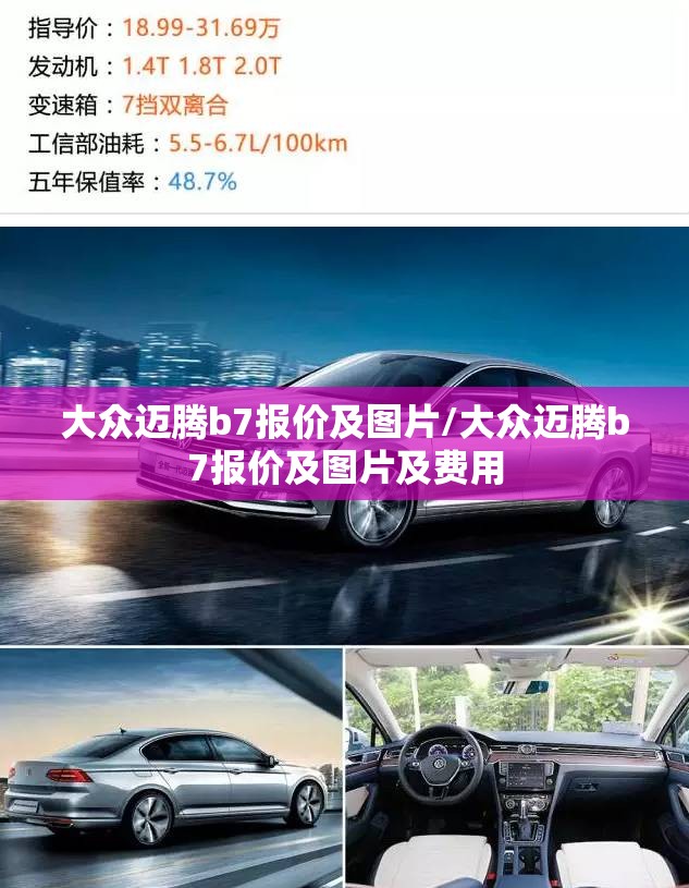 大众迈腾b7报价及图片/大众迈腾b7报价及图片及费用 大众迈腾b7报价及图片/大众迈腾b7报价及图片及费用