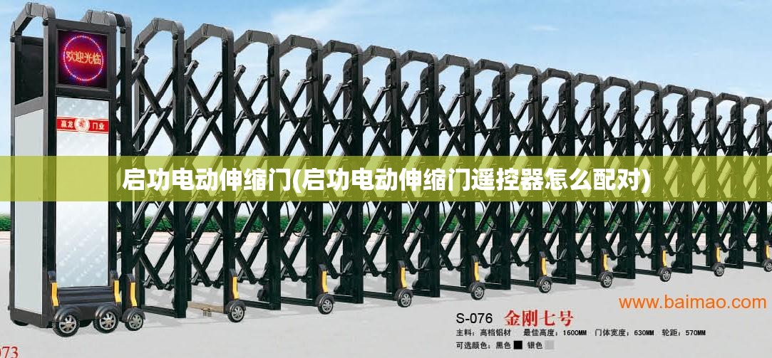 启功电动伸缩门(启功电动伸缩门遥控器怎么配对)