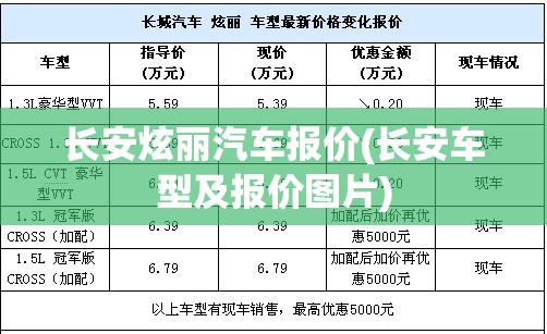 长安炫丽汽车报价(长安车型及报价图片)