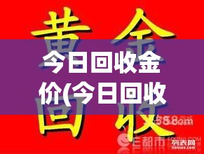 今日回收金价(今日回收金价多少钱一克实时行情)