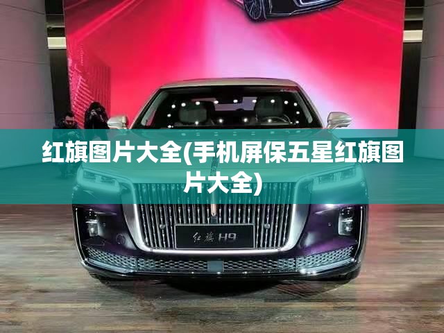 红旗图片大全(手机屏保五星红旗图片大全) 红旗图片大全(手机屏保五星红旗图片大全)