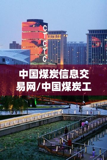 中国煤炭信息交易网/中国煤炭工业协会入口网站