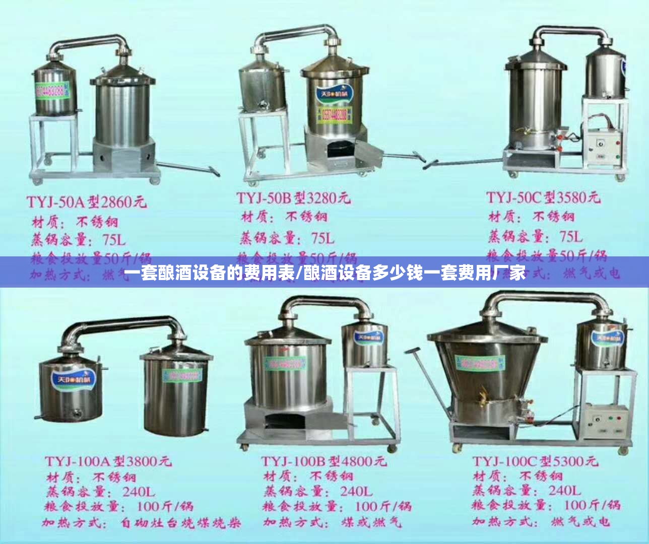 一套酿酒设备的费用表/酿酒设备多少钱一套费用厂家 一套酿酒设备的费用表/酿酒设备多少钱一套费用厂家