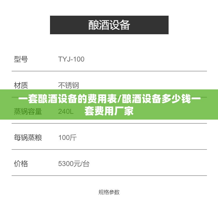 一套酿酒设备的费用表/酿酒设备多少钱一套费用厂家 一套酿酒设备的费用表/酿酒设备多少钱一套费用厂家