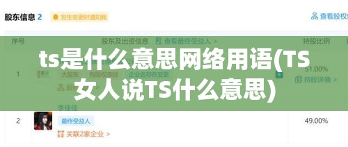 ts是什么意思网络用语(TS女人说TS什么意思) ts是什么意思网络用语(TS女人说TS什么意思)