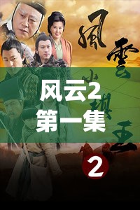 风云2第一集(风云2第一集视频) 风云2第一集(风云2第一集视频)