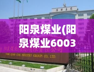 阳泉煤业(阳泉煤业600348行情)