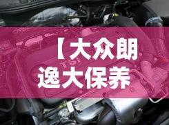 【大众朗逸大保养需要多少钱,大众朗逸保养以后为什么还显示需要保养】