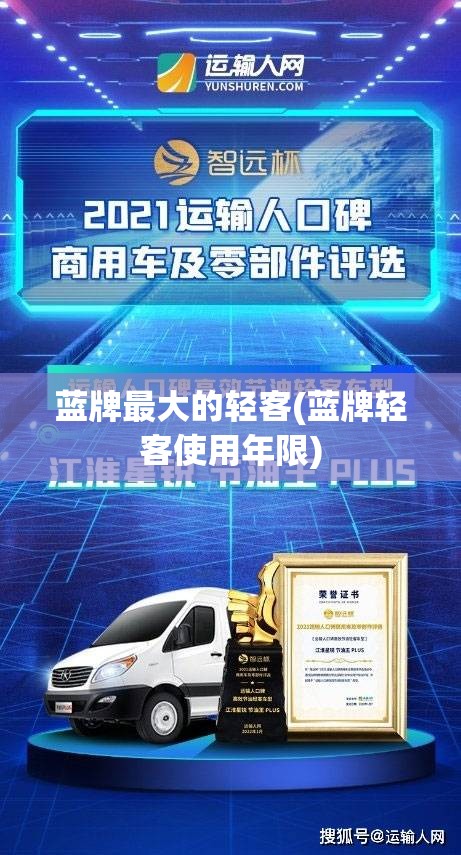 蓝牌最大的轻客(蓝牌轻客使用年限) 蓝牌最大的轻客(蓝牌轻客使用年限)