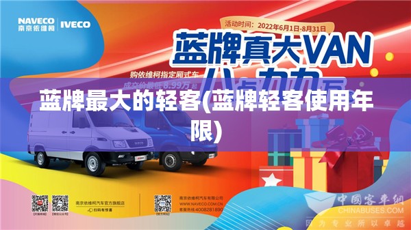 蓝牌最大的轻客(蓝牌轻客使用年限) 蓝牌最大的轻客(蓝牌轻客使用年限)