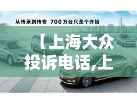 【上海大众投诉电话,上海大众投诉电话95539有用吗】
