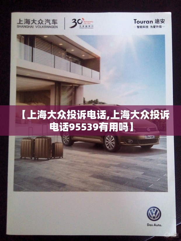 【上海大众投诉电话,上海大众投诉电话95539有用吗】