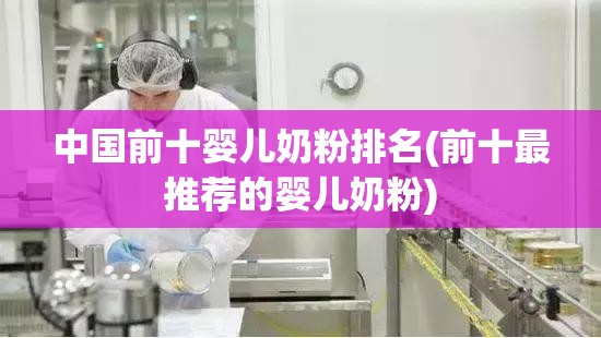 中国前十婴儿奶粉排名(前十最推荐的婴儿奶粉) 中国前十婴儿奶粉排名(前十最推荐的婴儿奶粉)