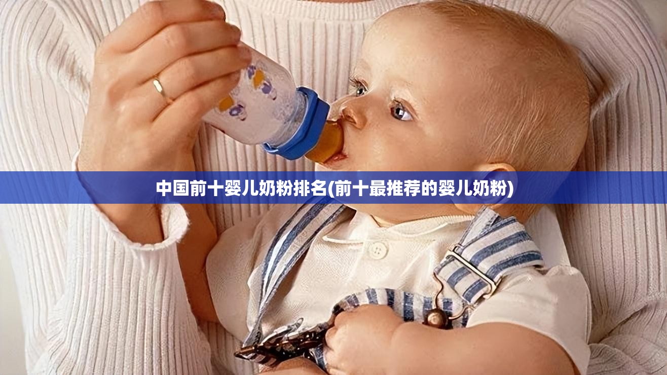 中国前十婴儿奶粉排名(前十最推荐的婴儿奶粉) 中国前十婴儿奶粉排名(前十最推荐的婴儿奶粉)