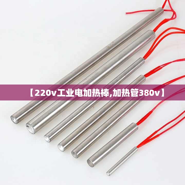 【220v工业电加热棒,加热管380v】