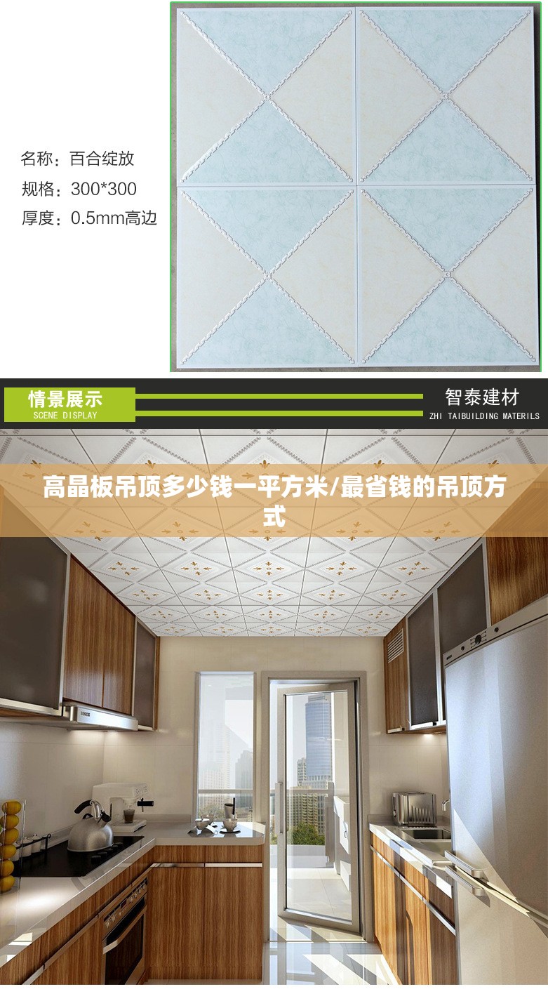 高晶板吊顶多少钱一平方米/最省钱的吊顶方式