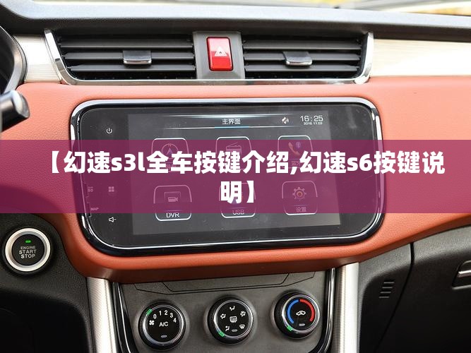 【幻速s3l全车按键介绍,幻速s6按键说明】 【幻速s3l全车按键介绍,幻速s6按键说明】