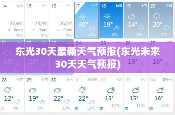 东光30天最新天气预报(东光未来30天天气预报) 东光30天最新天气预报(东光未来30天天气预报)