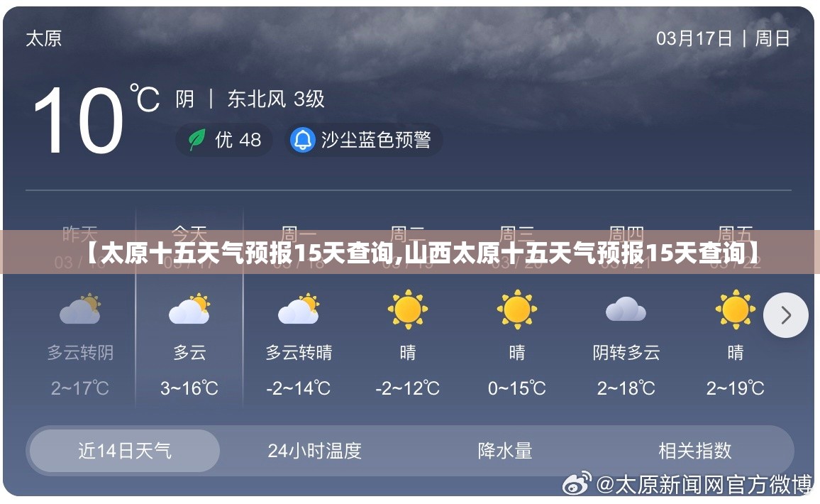 【太原十五天气预报15天查询,山西太原十五天气预报15天查询】 【太原十五天气预报15天查询,山西太原十五天气预报15天查询】