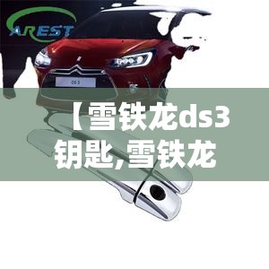 【雪铁龙ds3钥匙,雪铁龙C3xr钥匙拆开后样子】