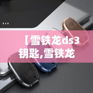 【雪铁龙ds3钥匙,雪铁龙C3xr钥匙拆开后样子】