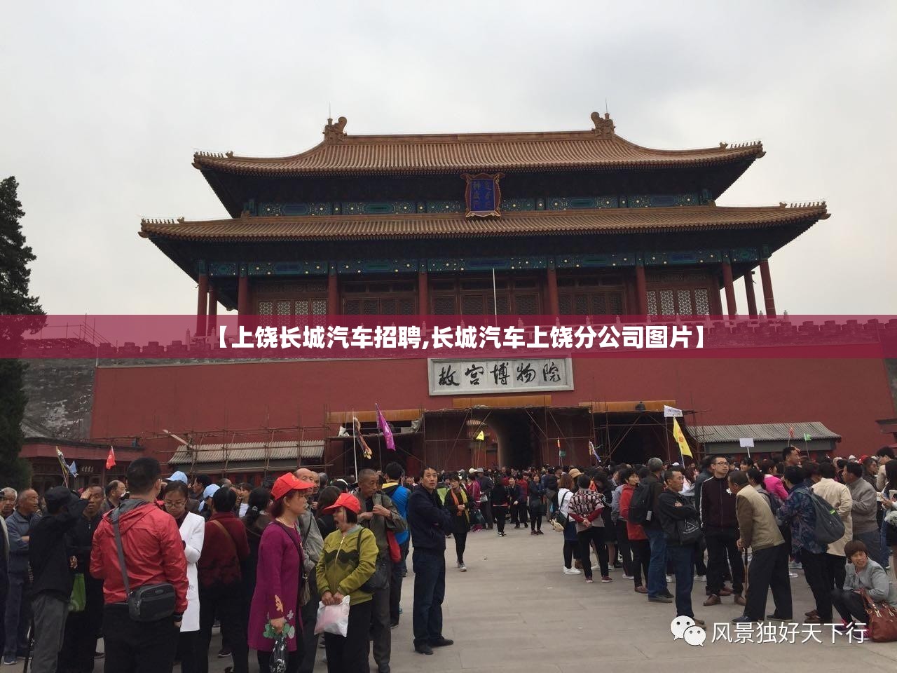 【上饶长城汽车招聘,长城汽车上饶分公司图片】
