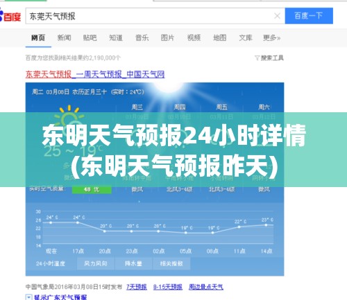 东明天气预报24小时详情(东明天气预报昨天) 东明天气预报24小时详情(东明天气预报昨天)