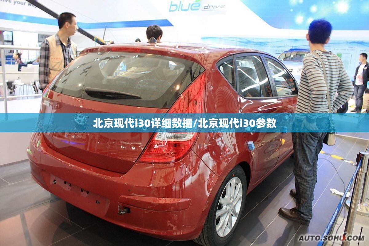 北京现代i30详细数据/北京现代i30参数 北京现代i30详细数据/北京现代i30参数
