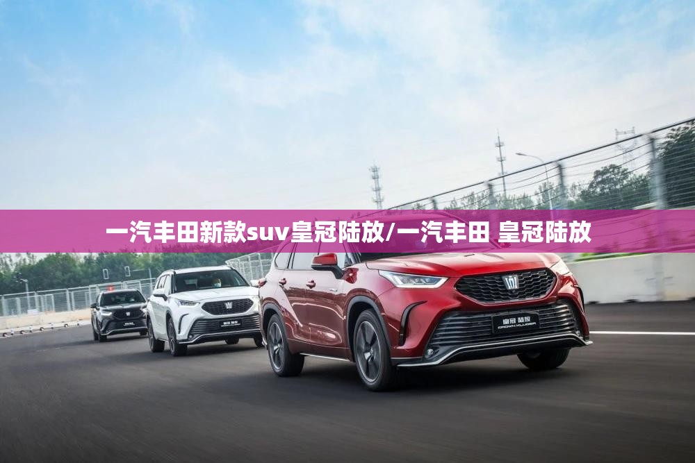 一汽丰田新款suv皇冠陆放/一汽丰田 皇冠陆放 一汽丰田新款suv皇冠陆放/一汽丰田 皇冠陆放