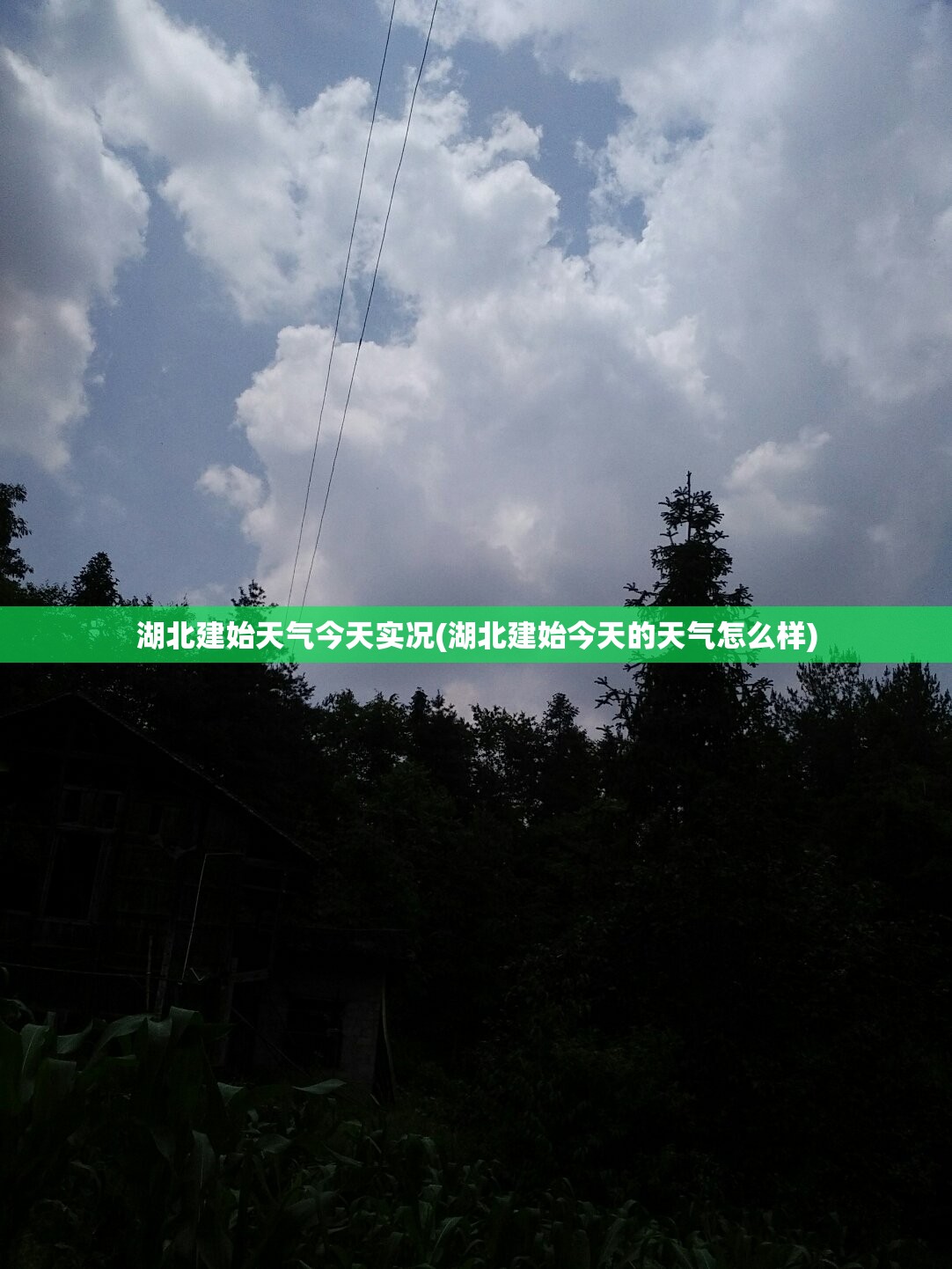 湖北建始天气今天实况(湖北建始今天的天气怎么样) 湖北建始天气今天实况(湖北建始今天的天气怎么样)
