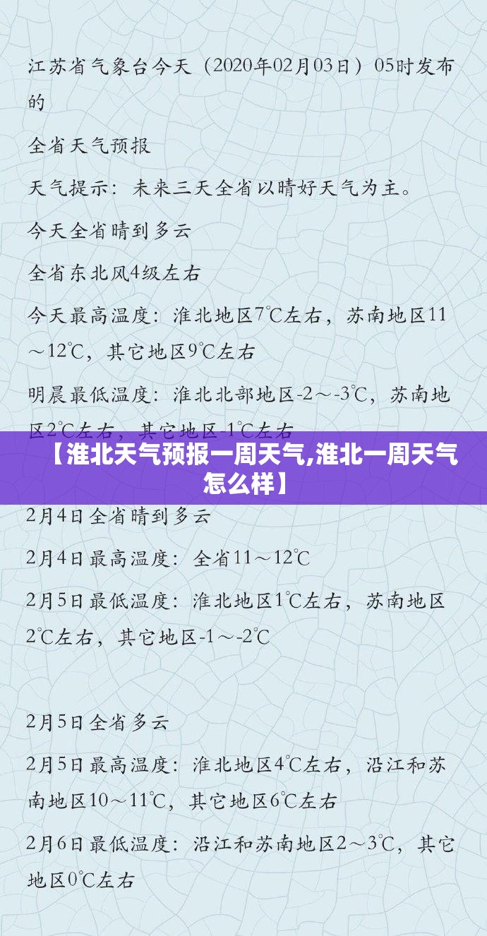 【淮北天气预报一周天气,淮北一周天气怎么样】 【淮北天气预报一周天气,淮北一周天气怎么样】