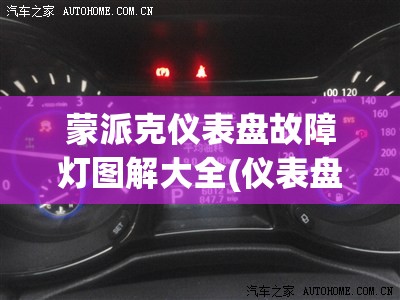 蒙派克仪表盘故障灯图解大全(仪表盘故障灯含义图解)